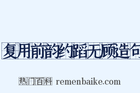 复用前韵约蹈无顾造句是什么意思的图片